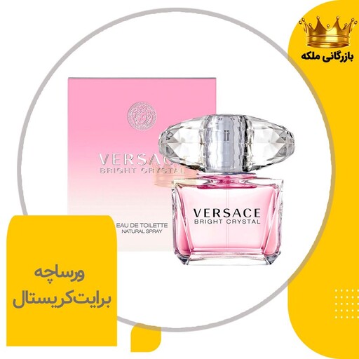 ادکلن عطر ورساچه برایت کریستال زنانه (versace bright crystal)