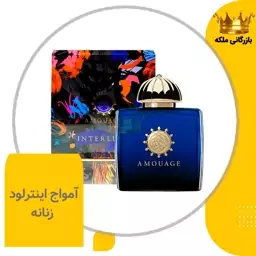 ادکلن عطر آمواج اینترلود آبی زنانه ( Amouage Interlude )