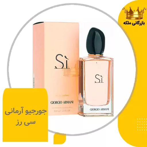 ادکلن عطر آرمانی اس آی درب مشکی زنانه ( Giorgio Armani Si )