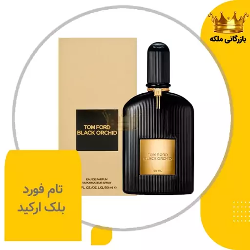 ادکلن عطر تام فورد بلک ارکید مردانه و زنانه ( Black Orchid )