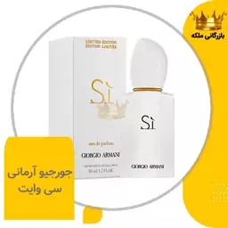 ادکلن عطر جورجیو آرمانی سی وایت زنانه (Giorgio Armani Si White)