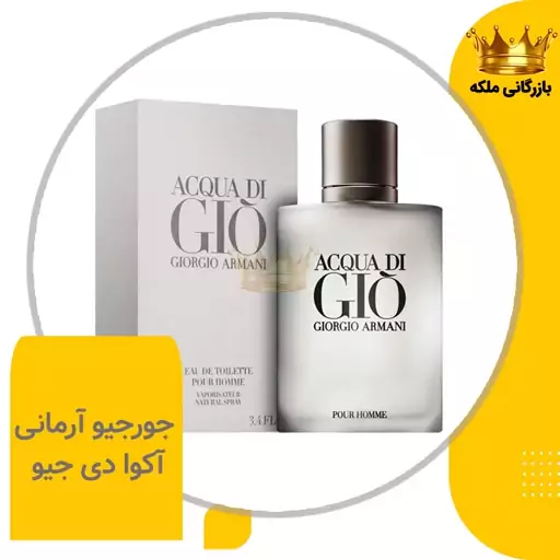 ادکلن عطر جورجیو آرمانی جیو آکوا مردانه و زنانه ( Giorgio Armani Acqua Di Gio)