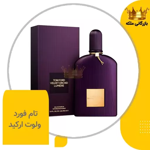 ادکلن عطر تام فورد ولوت ارکید زنانه ( Tom Ford Velvet Orchid )