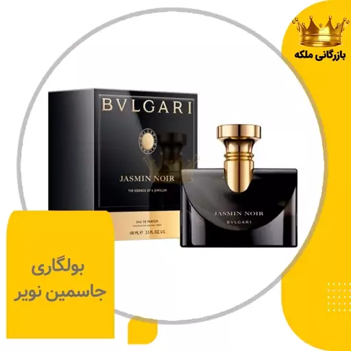 ادکلن عطر بولگاری جاسمین نویر زنانه ( Jasmin Noir )