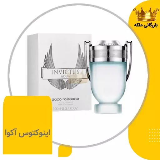 ادکلن عطر اینویکتوس آکوا پاکو رابان (Paco Rabanne Invictus Aqua)