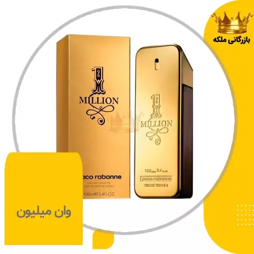 ادکلن عطر وان میلیون پاکو رابان ( Paco Rabanne 1Million )