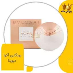 عطر بولگاری آکوا دیوینا زنانه ( Bvlgari Aqva Divina )