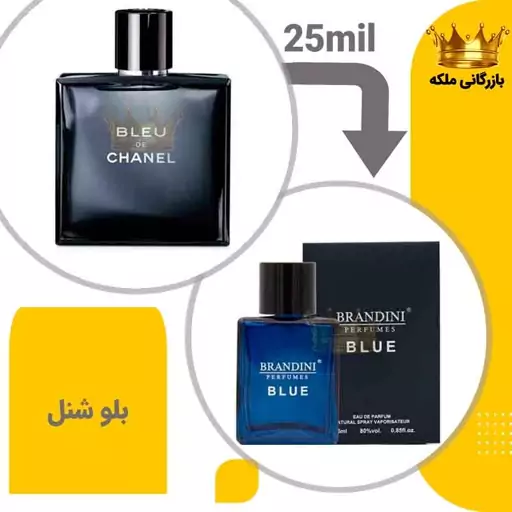 عطر جیبی بلو شنل-بلو چنل 25 میل برندینی (Chanel Bleu de Chanel)