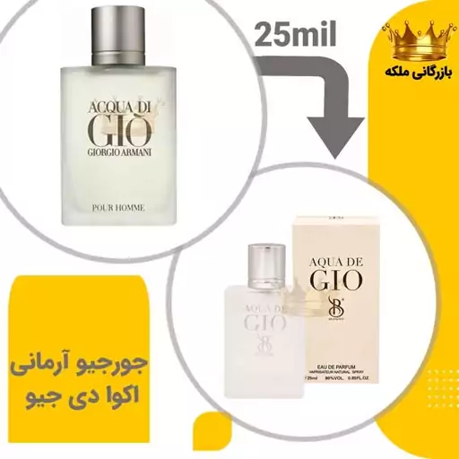 عطر جیبی جورجیو آرمانی آکوا دی جیو 25میل برندینی ( Acqua di Gio)