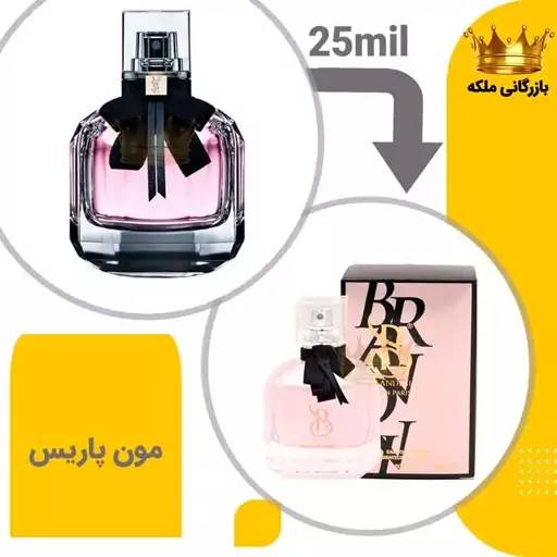 عطر جیبی ایو سن لورن مون پاریس 25میل برندینی ( YSL Mon Paris)