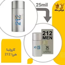 عطر  جیبی  212 مردانه 25 میل برندینی  (CH 212 Men)