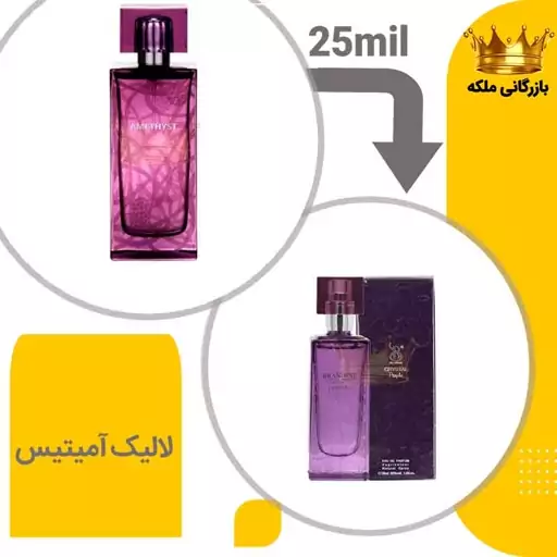 عطر  جیبی لالیک آمیتیس 30 میل برندینی ( Lalique Amethyst)