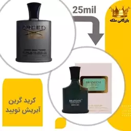 عطر جیبی کرید گرین ایریش توید 25میل برندینی ( Creed Green Irish Tweed)