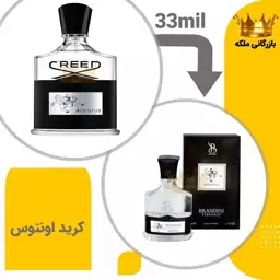 عطر جیبی کرید اونتوس مردانه 33میل برندینی (Creed Aventus)