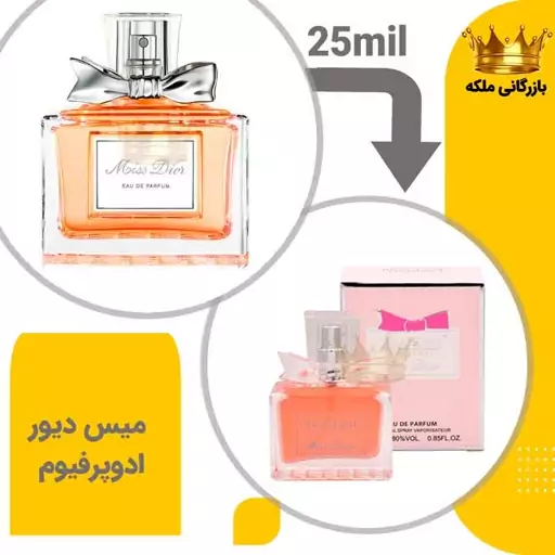 عطر جیبی میس دیور پرفیوم 25 میل برندینی (Miss Dior parfume)