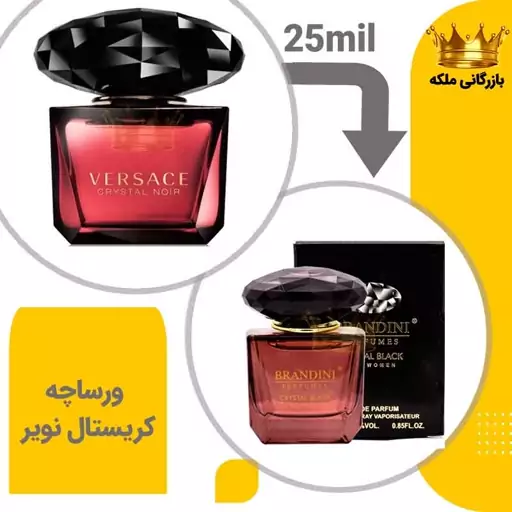 عطر جیبی ورساچه کریستال نویر-مشکی 25میل برندینی ( Versace Crystal Noir)