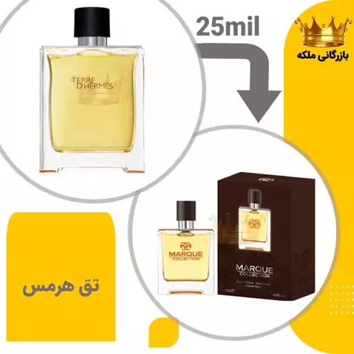 عطر ادکلن جیبی تق هرمس مارکویی 25 میل  (Terre dHermes)