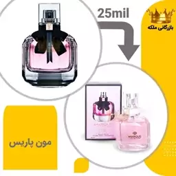 عطر جیبی مون پاریس مارکویی 25میل ( YSL Mon Paris)