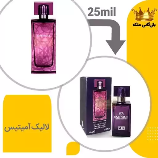 عطر  جیبی لالیک آمیتیس مارکویی25 میل( Lalique Amethyst)