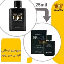 عطر جیبی جیو آکوا پروفوم 25میل جانوین( Acqua di Gio Profumo)