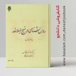 کتاب روان شناسی در نهج البلاغه مفاهیم و آموزه ها (مسعود آذربایجانی و شجاعی) (قبل از سفارش، جزئیات را مطالعه کنید)