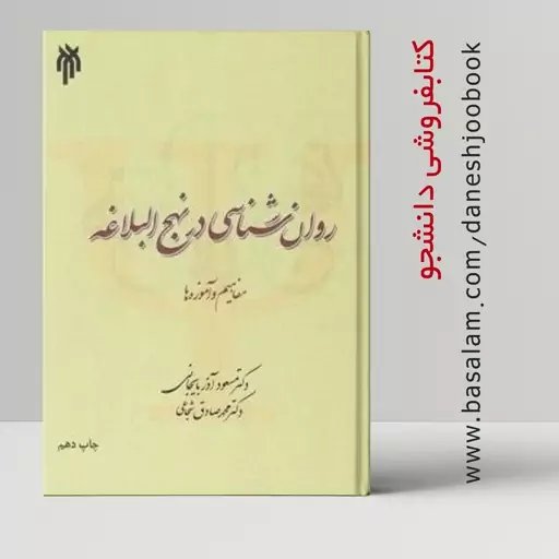 کتاب روان شناسی در نهج البلاغه مفاهیم و آموزه ها (مسعود آذربایجانی و شجاعی) (قبل از سفارش، جزئیات را مطالعه کنید)