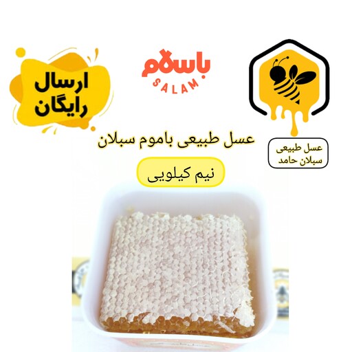 عسل طبیعی باموم  ارگانیک نیم کیلویی سبلان (مستقیم از زنبوردار)ارسال رایگان