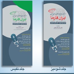 کتاب دستنامه جامع داروهای رسمی ایران ( ایران فارما ) جلد شومیز