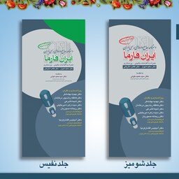 کتاب دستنامه جامع داروهای رسمی ایران ( ایران فارما ) جلد نفیس