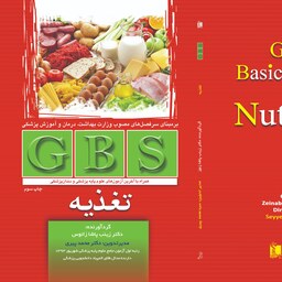 کتاب GBS تغذیه بر مبنای سرفص های مصوب وزارت بهداشت ،درمان و آموزش پزشکی