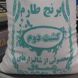 برنج طارم هاشمی کشت دوم فریدونکنار ارگانیک   بسته 10کیلویی