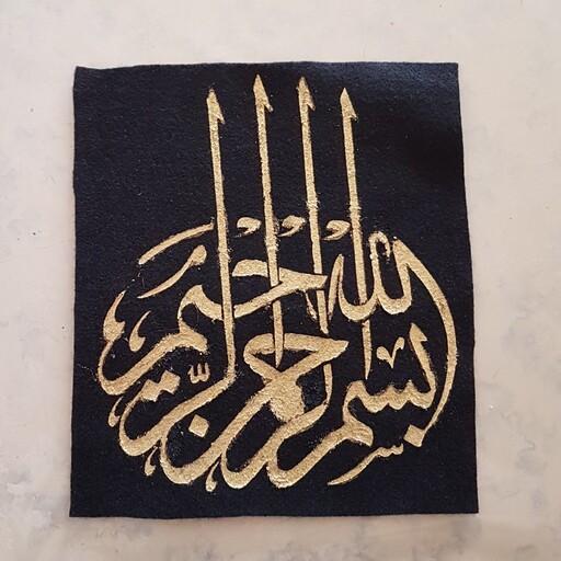 خوشنویسی آیه مبارکه بسم الله الرحمن الرحیم  روی نمد در چند رنگ  قابل اجرا روی سایر سطوح