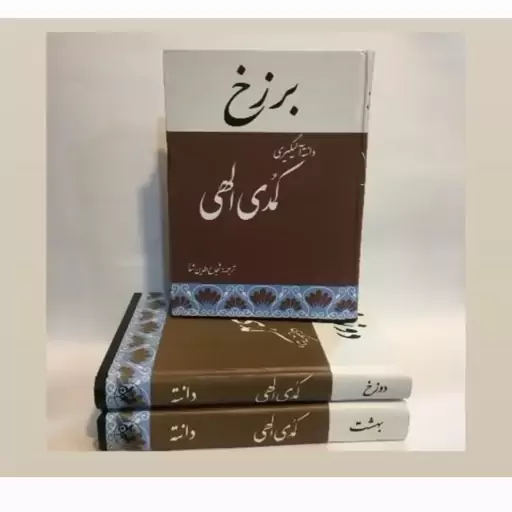 کتاب کمدی الهی در 3 جلد 