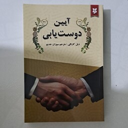 کتاب آیین دوست یابی اثر دیل کارنگی ترجمه سوزان خدیو