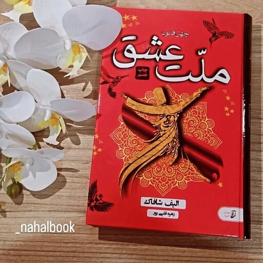 کتاب رمان ملت عشق نوشته الیف شافاک و ترجمه زهره قلی پور
