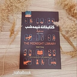 کتاب کتابخانه نیمه شب نوشته مت هیگ و ترجمه سیمین بابایی