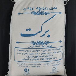نمک دریاچه ارومیه حدود 2 کیلوگرم سلامتکده ایرانیان