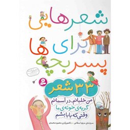 کتاب شعرهایی برای پسر بچه ها - (33 شعر)