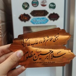 مگنت طلایی روی یخچالی سلام بر  حسین ع - متن حک شده و منعطف