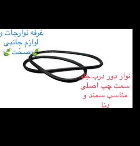 نوار دور درب جلو چپ اصلی(کیفیت عالی) مناسب برای خودرو سمند و دنا