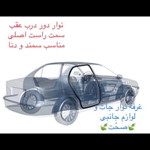 نوار دور درب عقب راست اصلی(کیفیت عالی)مناسب برای خودرو سمند و دنا