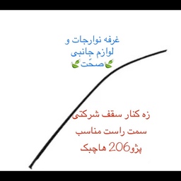 زه بالای سقف شرکتی(بهترین کیفیت)سمت راست مناسب پژو 206 و207هاچبک