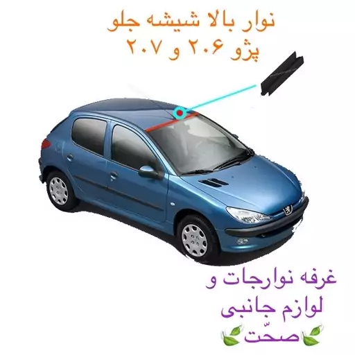 نوار بالا شیشه جلو شرکتی ایساکو مناسب خودرو پژو 206 و 207 هاچبک و sd