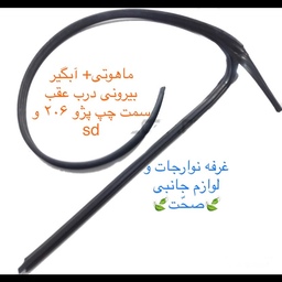 نوار آبگیر بیرونی و دور شیشه(ماهوتی)شرکتی(اصلی)درب عقب سمت چپ پژو 206 و sd