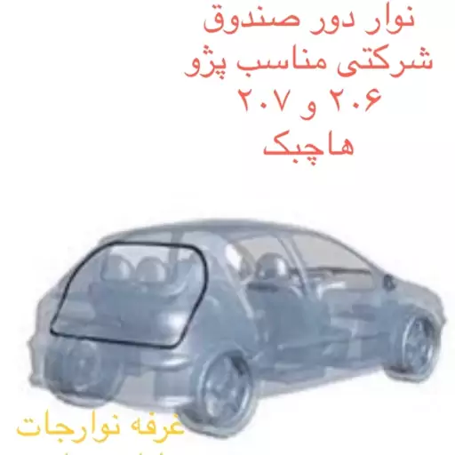 نوار دور درب صندوق عقب پارت(بهترین کیفیت) مناسب  برای پژو 206 و 207 هاچبک