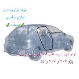 نوار دور درب عقب راست(کیفیت عالی)مناسب برای خودرو پژو 206 و 207 و sd