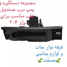 مجموعه دستگیره و پمپ درب صندوق عقب شرکتی(بهترین کیفیت) مناسب برای پژو 206