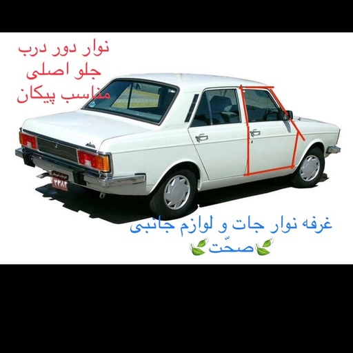 نوار دور درب جلو پارت(کیفیت بالا)مناسب برای درب سمت چپ یا راست پیکان و وانت  پیک