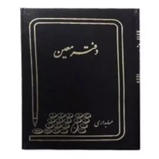 دفتر معین 500 برگ رحلی جلد چرمی