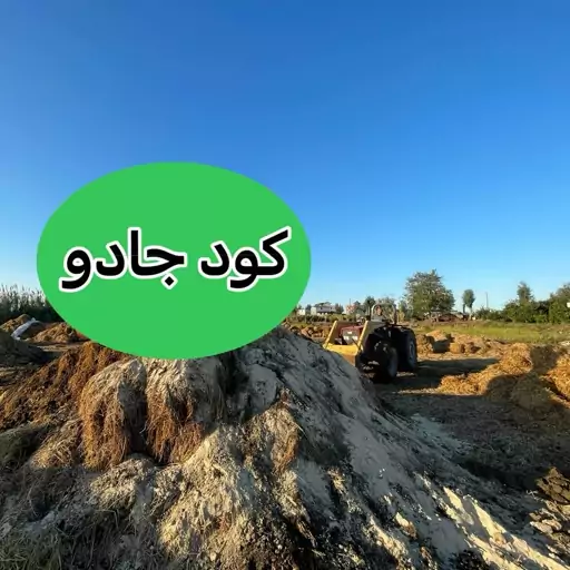 کود ارگانیک جادو